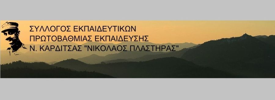 Σύλλογος Εκπ/κών ΠΕ Καρδίτσας Νικόλαος Πλαστήρας: Ανακοίνωση για την έναρξη των μαθημάτων στα σχολεία του Νομού