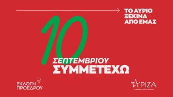Οι κάλπες της 10ης Σεπτεμβρίου στην Π.Ε. Καρδίτσας για την εκλογή προέδρου στο ΣΥΡΙΖΑ Π.Σ.