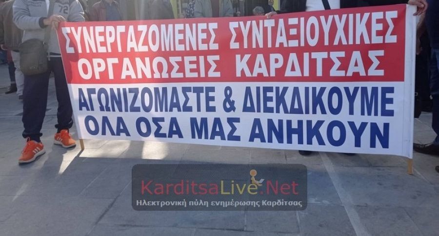 Κάλεσμα σε συγκέντρωση διεκδίκησης από τις συνεργαζόμενες συνταξιουχικές οργανώσεις του ν. Καρδίτσας