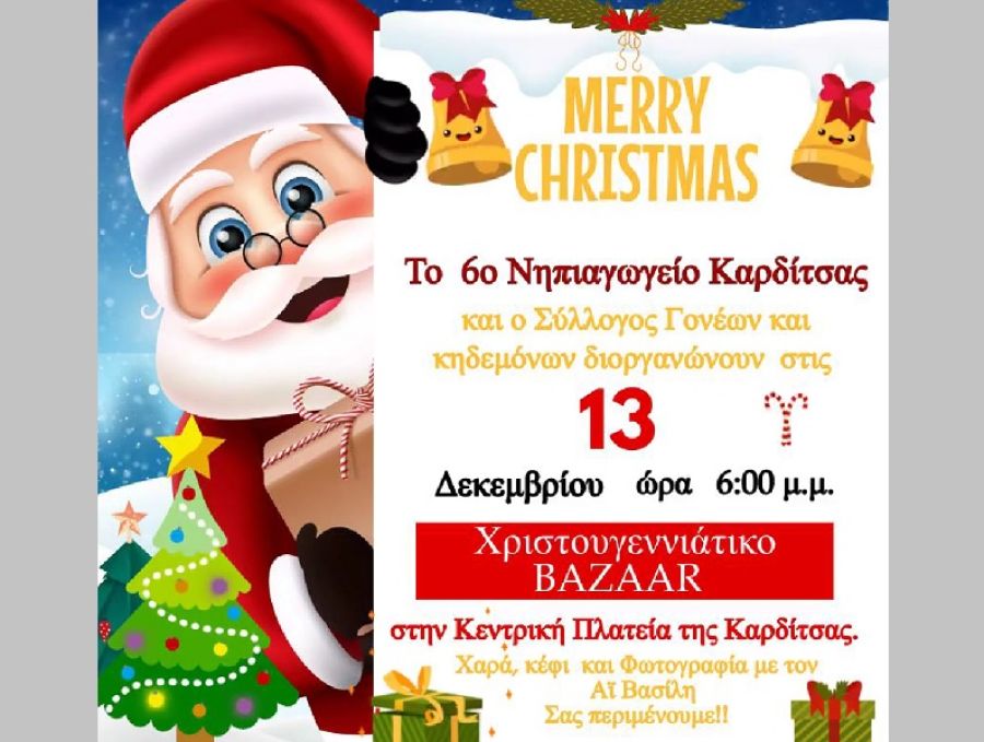 Πρόσκληση του 6ο Νηπιαγωγείου Καρδίτσας σε Χριστουγεννιάτικο bazzar την Τετάρτη 13 Δεκεμβρίου