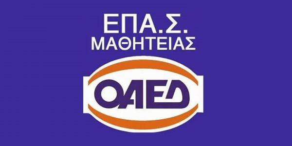 Παράταση εγγραφών στις ΕΠΑ.Σ. Μαθητείας του ΟΑΕΔ