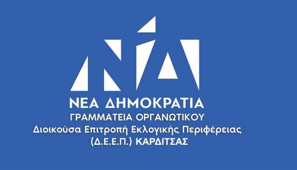 Δ.Ε.Ε.Π. ΝΔ Καρδίτσας: Επίσκεψη Κυβερνητικού κλιμακίου την Παρασκευή 8 Ιουλίου