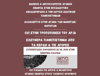 Δίκτυο Αλληλεγγύης: Κάλεσμα συμμετοχής στο συλλαλητήριο της Παρασκευής (23/2)