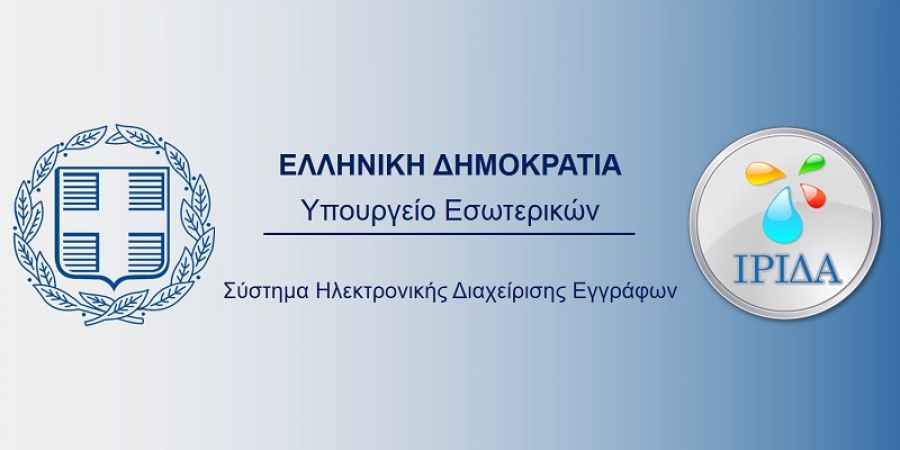 Διακίνηση των εγγράφων μεταξύ ΥΠ.ΕΣ., Αποκεντρωμένων Διοικήσεων και ΟΤΑ Α&#039; και Β’ βαθμού μέσω της &quot;Ήριδας&quot;