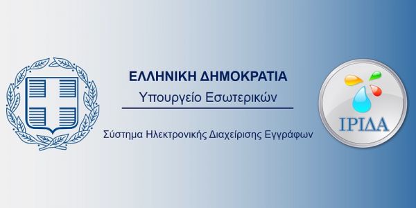 Διακίνηση των εγγράφων μεταξύ ΥΠ.ΕΣ., Αποκεντρωμένων Διοικήσεων και ΟΤΑ Α&#039; και Β’ βαθμού μέσω της &quot;Ήριδας&quot;