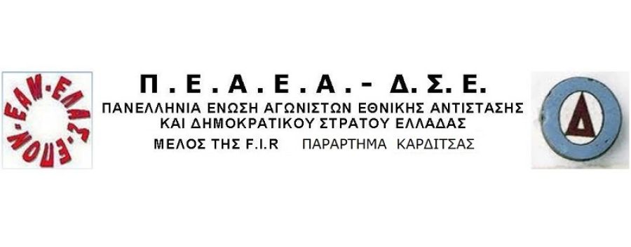 ΠΕΑΕΑ  Δ.Σ.Ε Παράρτημα Καρδίτσας: Εκδήλωση για τους δεκατρείς εκτελεσθέντες του ΔΣΕ την Κυριακή 20 Αυγούστου