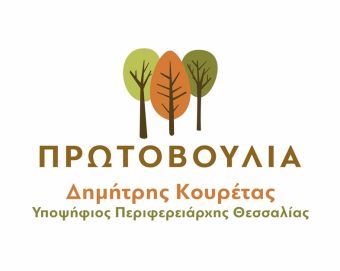 Κατέθεσε ψηφοδέλτιο για την περιφέρεια Θεσσαλίας ο συνδυασμός &quot;Πρωτοβουλία&quot; με επικεφαλής τον Δημ. Κουρέτα