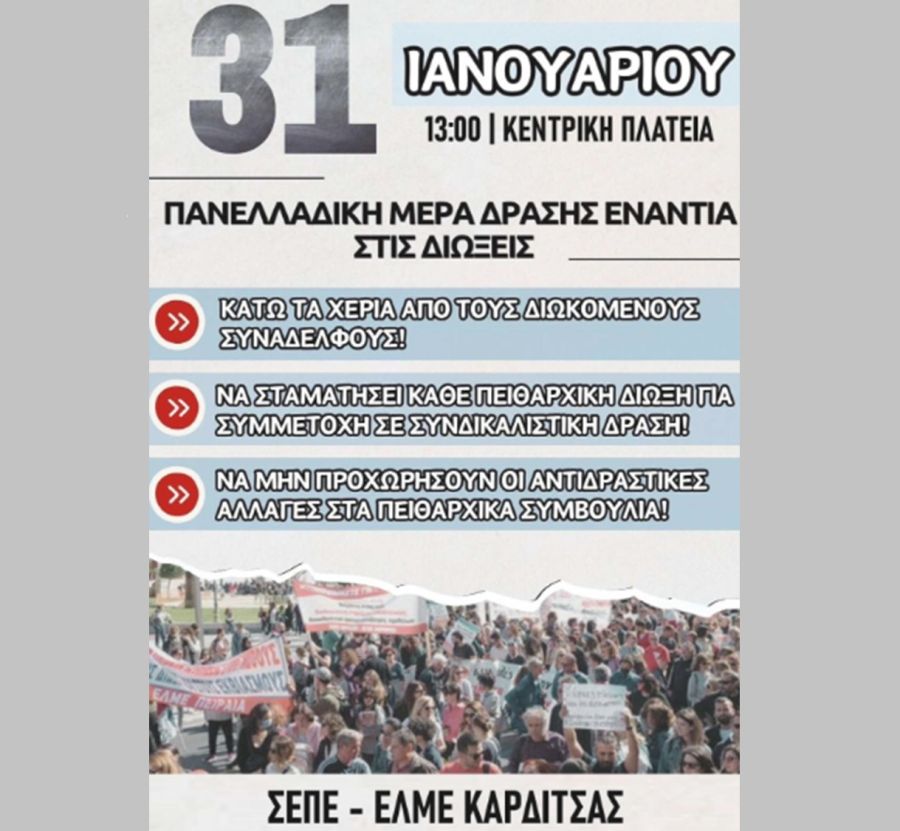 Σύλλογος Εκπ/κών ΠΕ Καρδίτσας Νικόλαος Πλαστήρας: Η Αξιολόγηση ως μέτρο καταστολής: «Οι Σύλλογοι των εκπαιδευτικών της Καρδίτσας διαμαρτύρονται και αντιστέκονται»