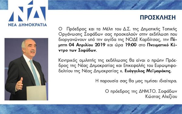 Εκδήλωση της ΔΗΜ.ΤΟ. Σοφάδων την Πέμπτη 4 Απριλίου με κεντρικό ομιλητή τον κ. Ευάγγελο Μεϊμαράκη