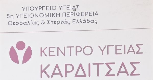 Επιπλέον μέρα και διευρυμένο ωράριο για εμβολιασμούς κατά του COVID-19 στο Κ.Υ. Καρδίτσας