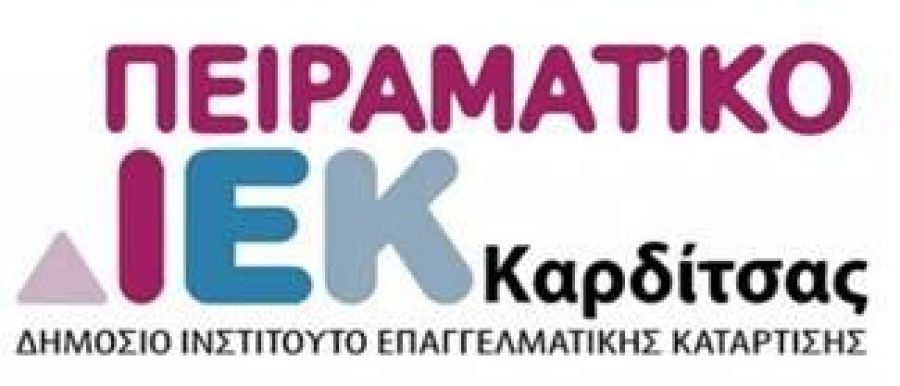 Έναρξη Εγγραφών στο Πειραματικό Δημόσιο ΙΕΚ Καρδίτσας