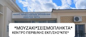 Αστέριος Βασιλάκος: "Αναζητείται....το Κέντρο Περιβαλλοντικής Εκπαίδευσης στο Μουζάκι"