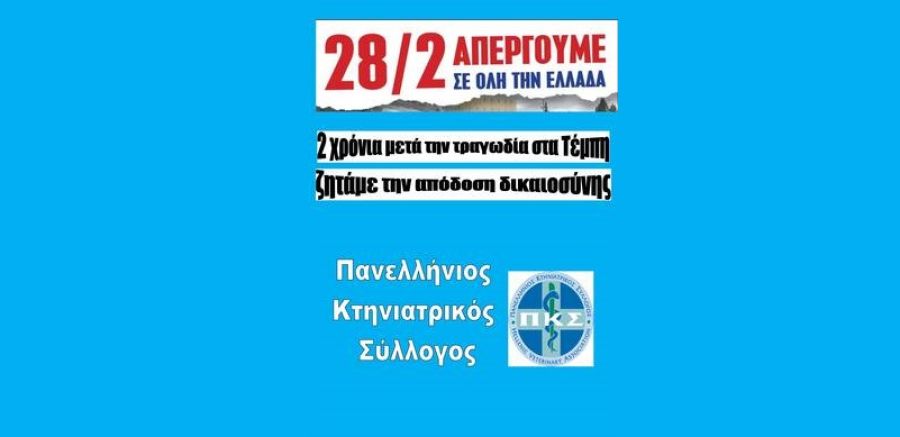 Συμμετοχή του Κτηνιατρικού Συλλόγου Καρδίτσας στην πανελλαδική - πανεργατική απεργία στις 28 Φεβρουαρίου