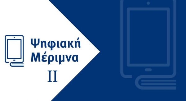 «Ψηφιακή Μέριμνα ΙΙ» – Άνοιξε η πλατφόρμα του voucher για εκπαιδευτικούς