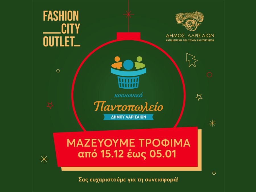 Το Fashion City Outlet συγκεντρώνει τρόφιμα για το Κοινωνικό Παντοπωλείο του Δήμου Λαρισαίων