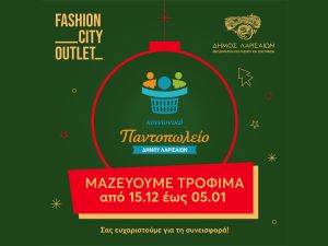 Το Fashion City Outlet συγκεντρώνει τρόφιμα για το Κοινωνικό Παντοπωλείο του Δήμου Λαρισαίων