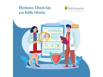 ΙΑΣΩ Θεσσαλίας: Χρειάζομαι check up… Αλλά τι πρέπει να ελέγξω;