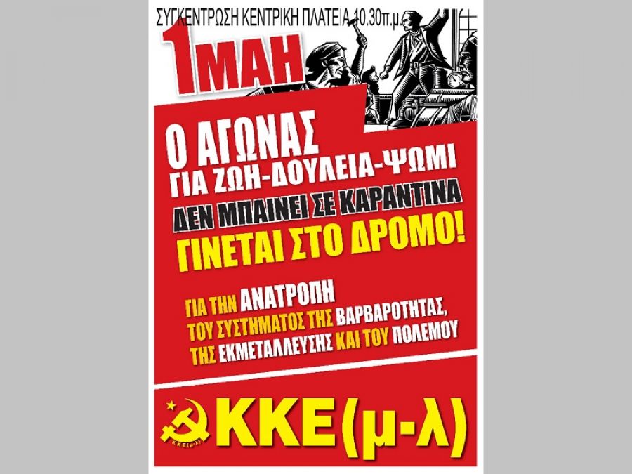 ΚΚΕ (μ-λ) Καρδίτσας: &quot;Ο Αγώνας για Ζωή - Δουλειά - Ψωμί δεν μπαίνει σε καραντίνα - Γίνεται στο δρόμο!&quot;