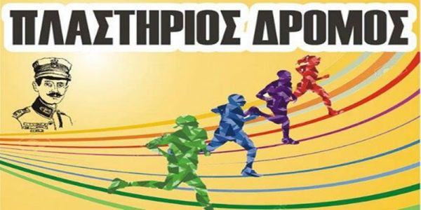 Με σημαντικές αλλαγές ο 6ος Πλαστήριος Δρόμος - Θα διεξαχθεί την Κυριακή 23 Απριλίου και θα περιλαμβάνει διαδρομή ημιμαραθωνίου