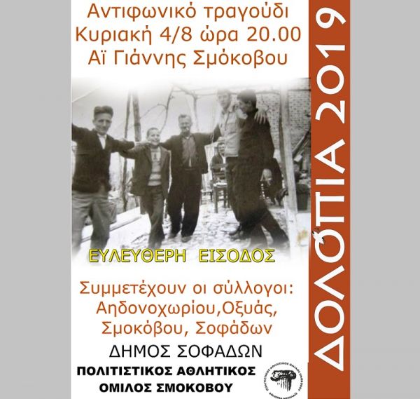 Βραδιά αντιφωνικού τραγουδιού στον Αϊ Γιάννη Σμοκόβου