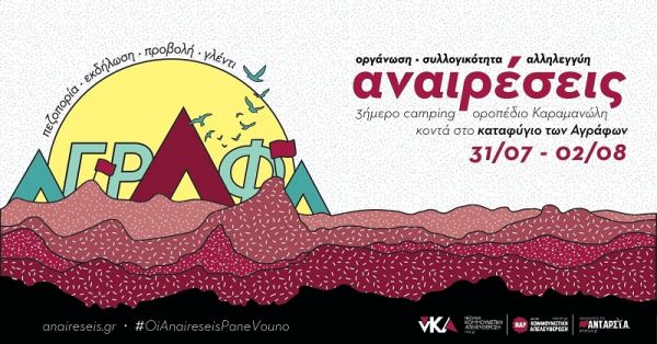 3ήμερο Camping &quot;Αναιρέσεις 2020&quot; - Οροπέδιο Καραμανώλη