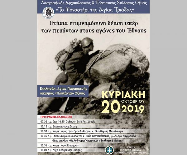 Κυριακή, 20 Οκτωβρίου 2019, η υπέρ πεσόντων εκδήλωση - επιμνημόσυνη δέηση στην Οξυά