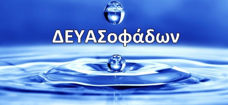 Δ.Ε.Υ.Α. Σοφάδων: Ανακοίνωση για το νερό της πόλης των Σοφάδων και άλλες κοινότητες