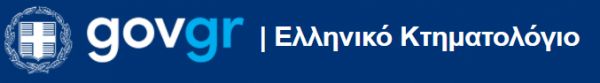 Ψηφιακά, μέσω του ktimatologio.gov.gr, διατίθεται το Πιστοποιητικό Κτηματογραφούμενου Ακινήτου