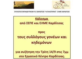 Κάλεσμα από Σ.Ε.Π.Ε. και Ε.Λ.Μ.Ε. Καρδίτσας προς τους συλλόγους γονέων και κηδεμόνων για συζήτηση