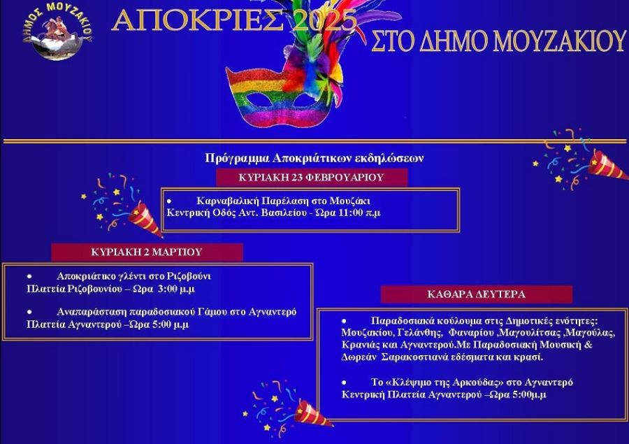 Το πρόγραμμα των αποκριάτικων εκδηλώσεων του Δήμου Μουζακίου