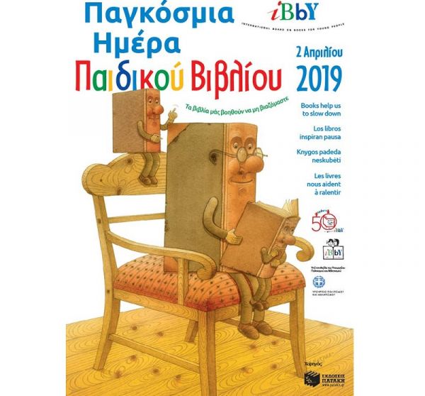 Παιδικές Βιβλιοθήκες Δ.Ο.Π.Α.Κ.: Παγκόσμια Ημέρα Παιδικού Βιβλίου 2019: «Τα βιβλία μας βοηθούν να μη βιαζόμαστε»