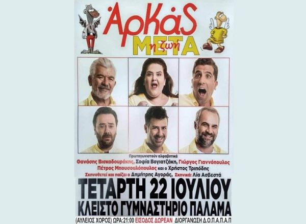 Η θεατρική παράσταση “Η Ζωή Μετά” παρουσιάζεται την Τετάρτη 22 Ιουλίου στον Παλαμά