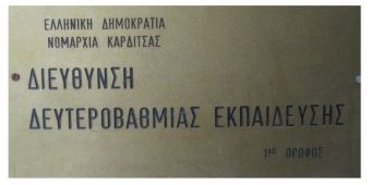 Δ/νση Δ.Ε. Καρδίτσας: Ουδέποτε λάβαμε σχετική πρόσκληση ή ενημέρωση για τη δράση «Γύρος Αθλητικού Γηπέδου Καρδίτσας»