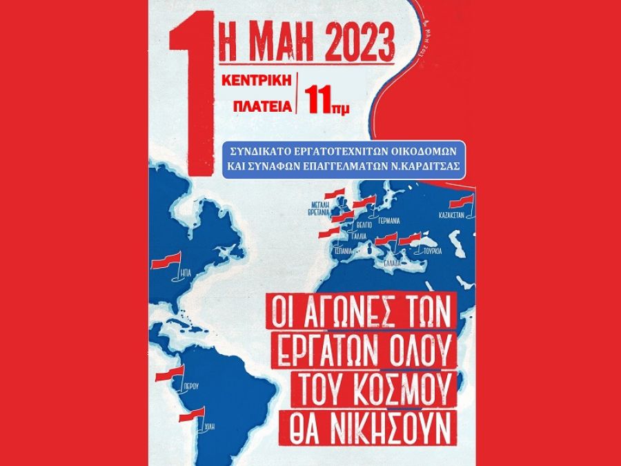 Κάλεσμα του Συνδικάτου Οικοδόμων στην απεργιακή συγκέντρωση της 1ης Μαΐου στην Καρδίτσα