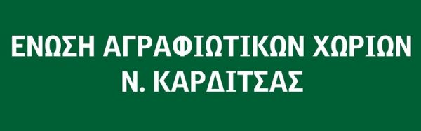 Ψήφισμα της Ένωσης Αγραφιώτικων Χωριών ν. Καρδίτσας κατά της εγκατάστασης Αιολικών Σταθμών στα Άγραφα