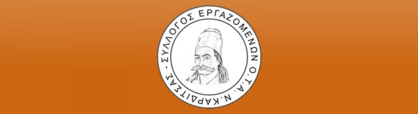 Συμμετοχή του Συλλόγου Εργαζομένων ΟΤΑ ν. Καρδίτσας στην 24ωρη απεργία της Πέμπτης