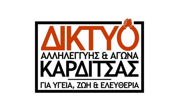 Δίκτυο Αλληλεγγύης και Αγώνα Καρδίτσας: &quot;Υπερασπιζόμαστε το δικαίωμα στη διαδήλωση την πολιτική και κινηματική δράση&quot;