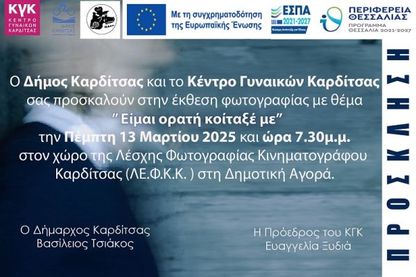 Πρόσκληση σε έκθεση φωτογραφίας με θέμα "Είμαι ορατή κοίταξέ με"