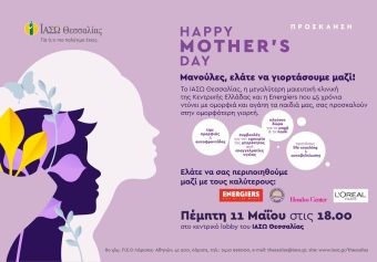 Πρόσκληση του ΙΑΣΩ Θεσσαλίας για τη γιορτή της μητέρας