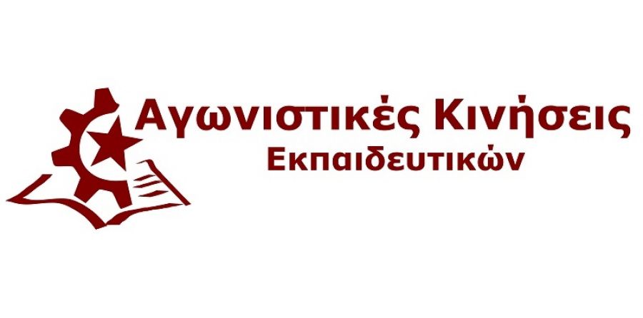 Μήνυμα των Αγωνιστικών Κινήσεων Εκπαιδευτικών για την εργατική Πρωτομαγιά