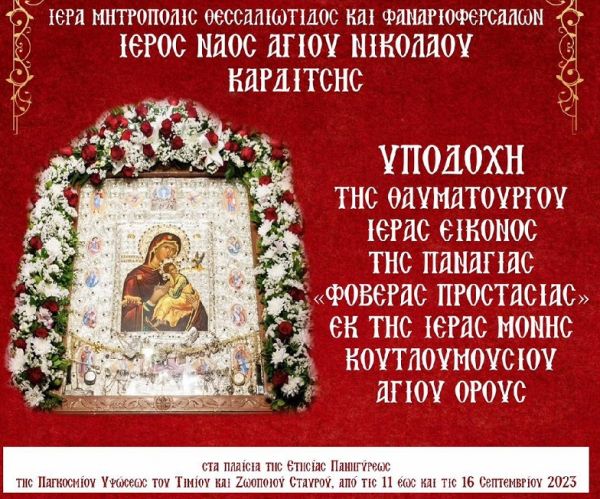 Στον Ι.Ν. Αγ. Νικολάου Καρδίτσας από 11-16 Σεπτεμβρίου η Ιερά Εικόνα της Παναγίας Φοβεράς Προστασίας της Ι.Μ. Κουτλουμουσίου