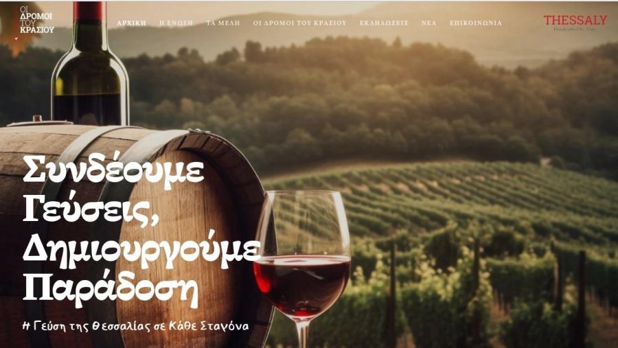 Στον «αέρα» η νέα τουριστική ιστοσελίδα «οι δρόμοι του κρασιού στη Θεσσαλία»