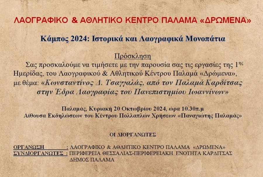 Ημερίδα στον Παλαμά την Κυριακή (20/10) με θέμα: &quot;Κάμπος 2024: Ιστορικά και Λαογραφικά Μονοπάτια&quot;