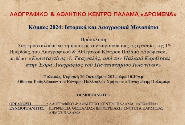 Ημερίδα στον Παλαμά την Κυριακή (20/10) με θέμα: "Κάμπος 2024: Ιστορικά και Λαογραφικά Μονοπάτια"