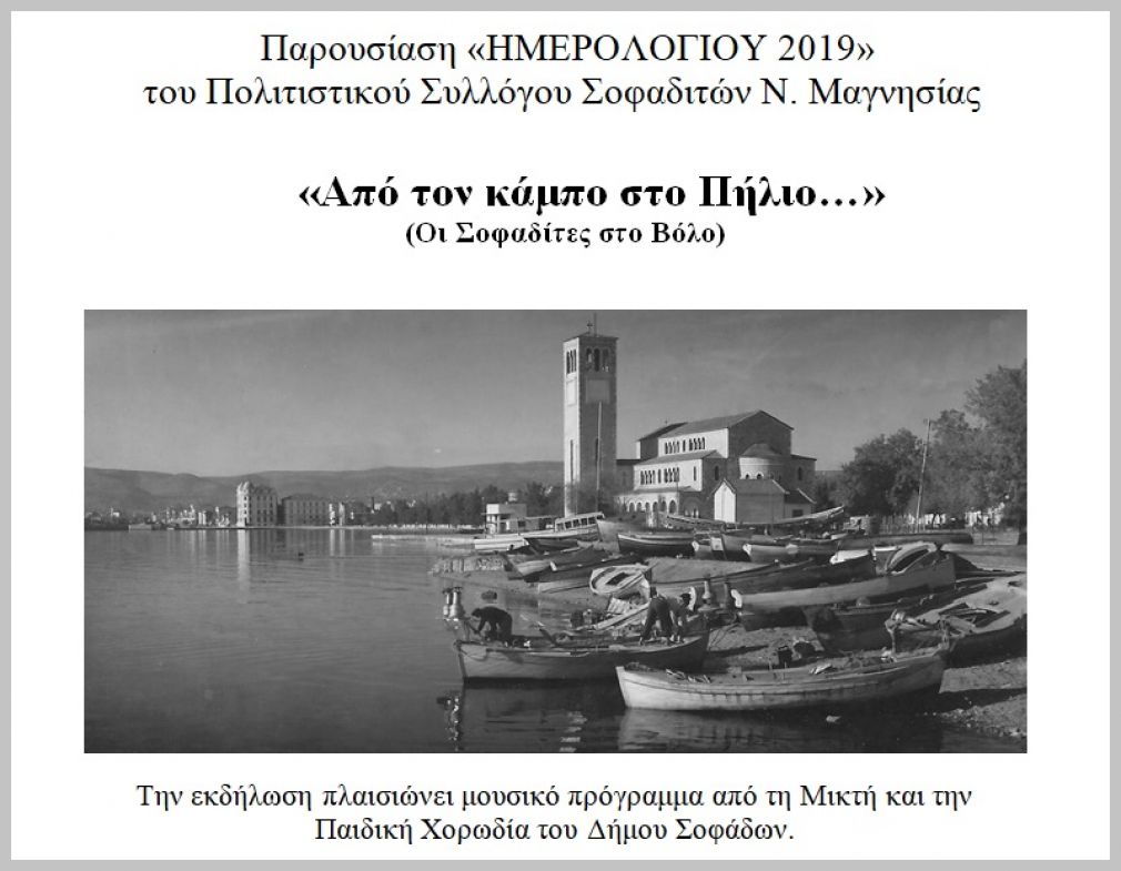 Παρουσίαση «Ημερολογίου 2019» του Πολιτιστικού Συλλόγου Σοφαδιτών Ν. Μαγνησίας