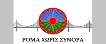 Ρομά Χωρίς Σύνορα: Θέσεις εργασίας στο ΚΔΑΠ