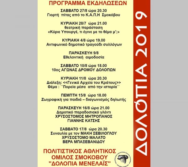 Πρόγραμμα εκδηλώσεων &quot;Δολοπια 2019&quot;