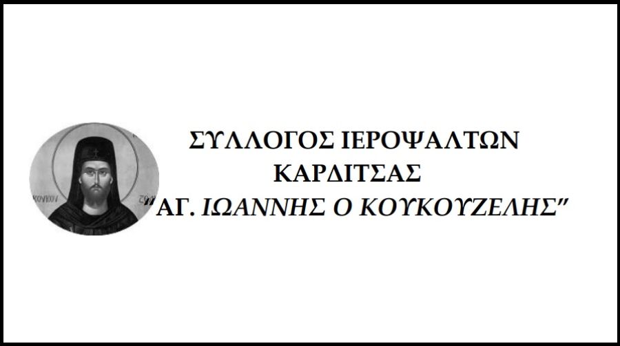 Εκδήλωση κοπής βασιλόπιτας του Συλλόγου Ιεροψαλτών Καρδίτσας «Άγ. Ιωάννης ο Κουκουζέλης»