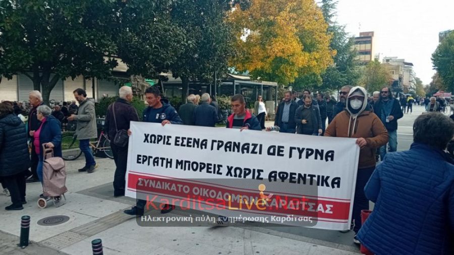 Απεργιακή συγκέντρωση και πορεία οικοδόμων και μισθωτών τεχνικών στην Καρδίτσα (+Φωτο +Βίντεο)