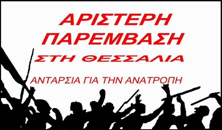 Αριστερή Παρέμβαση: &quot;Αλληλεγγύη - Αγώνας - Ανατροπή της δολοφονικής πολιτικής και των εκφραστών της&quot;